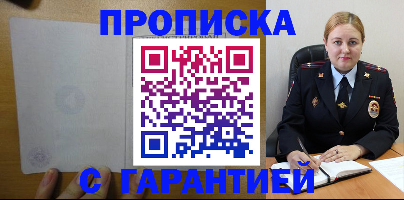 прописка в квартире в России