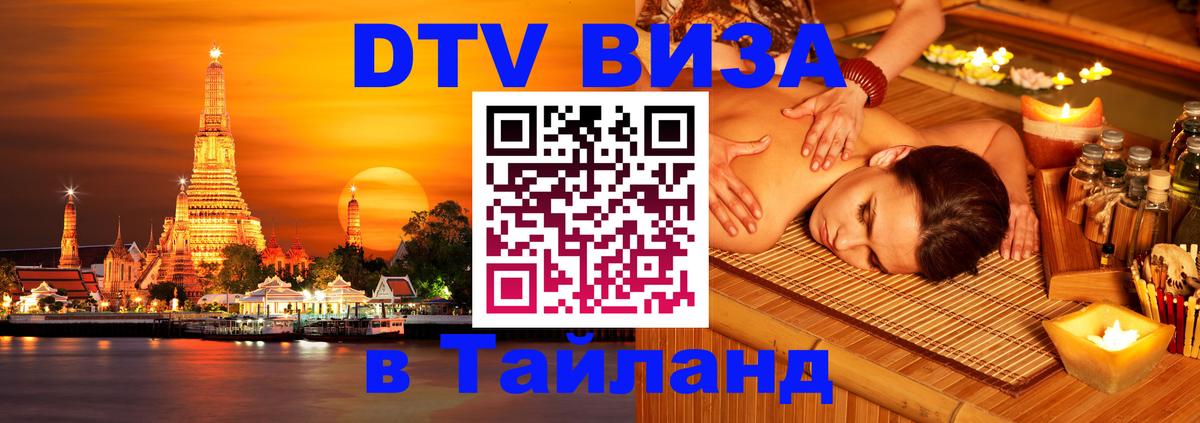 Сколько стоит виза DTV в Тайланд 